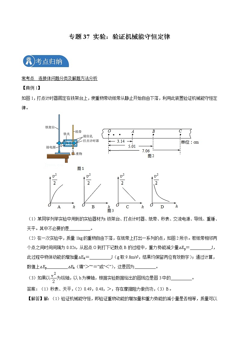 专题37  实验：验证机械能守恒定律  2022届高中物理常考点归纳二轮复习第1页