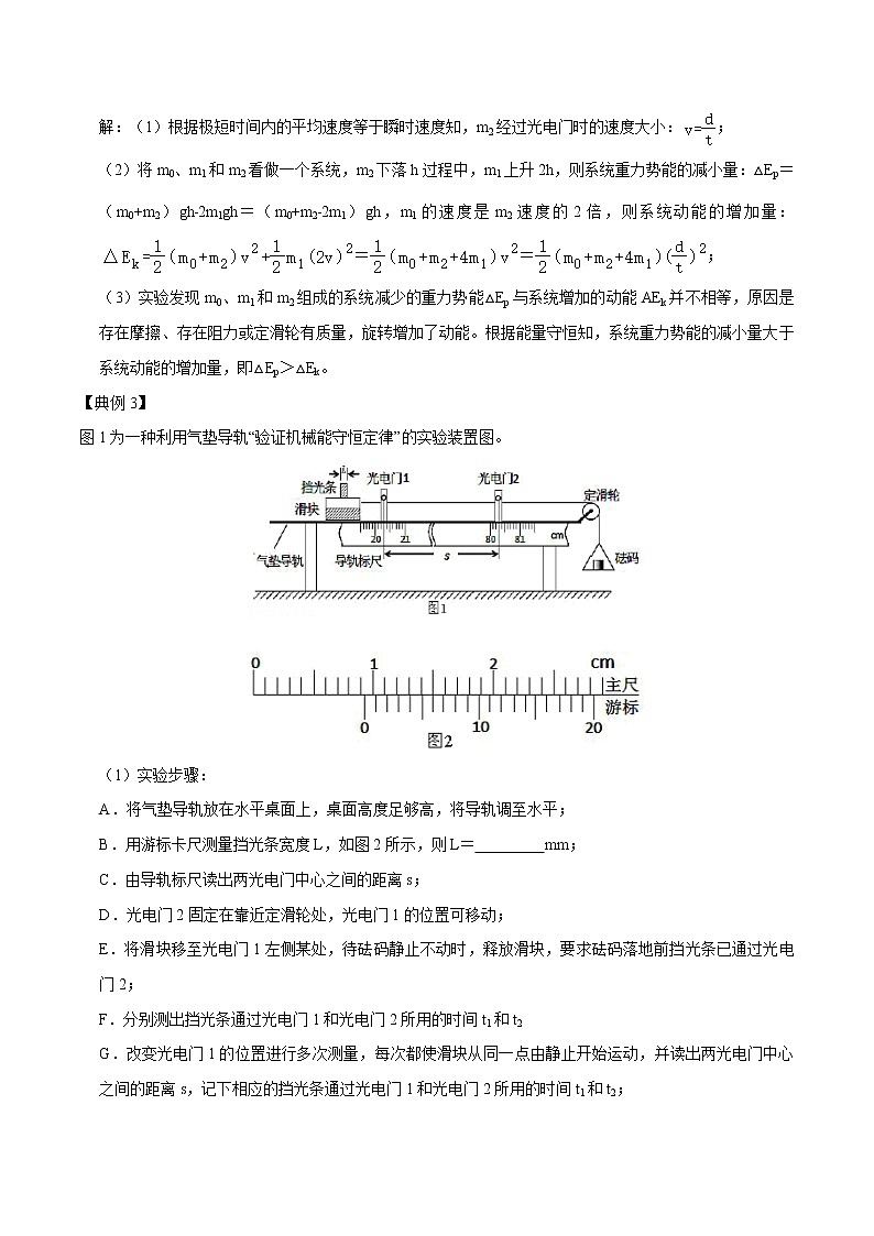 专题37  实验：验证机械能守恒定律  2022届高中物理常考点归纳二轮复习第3页