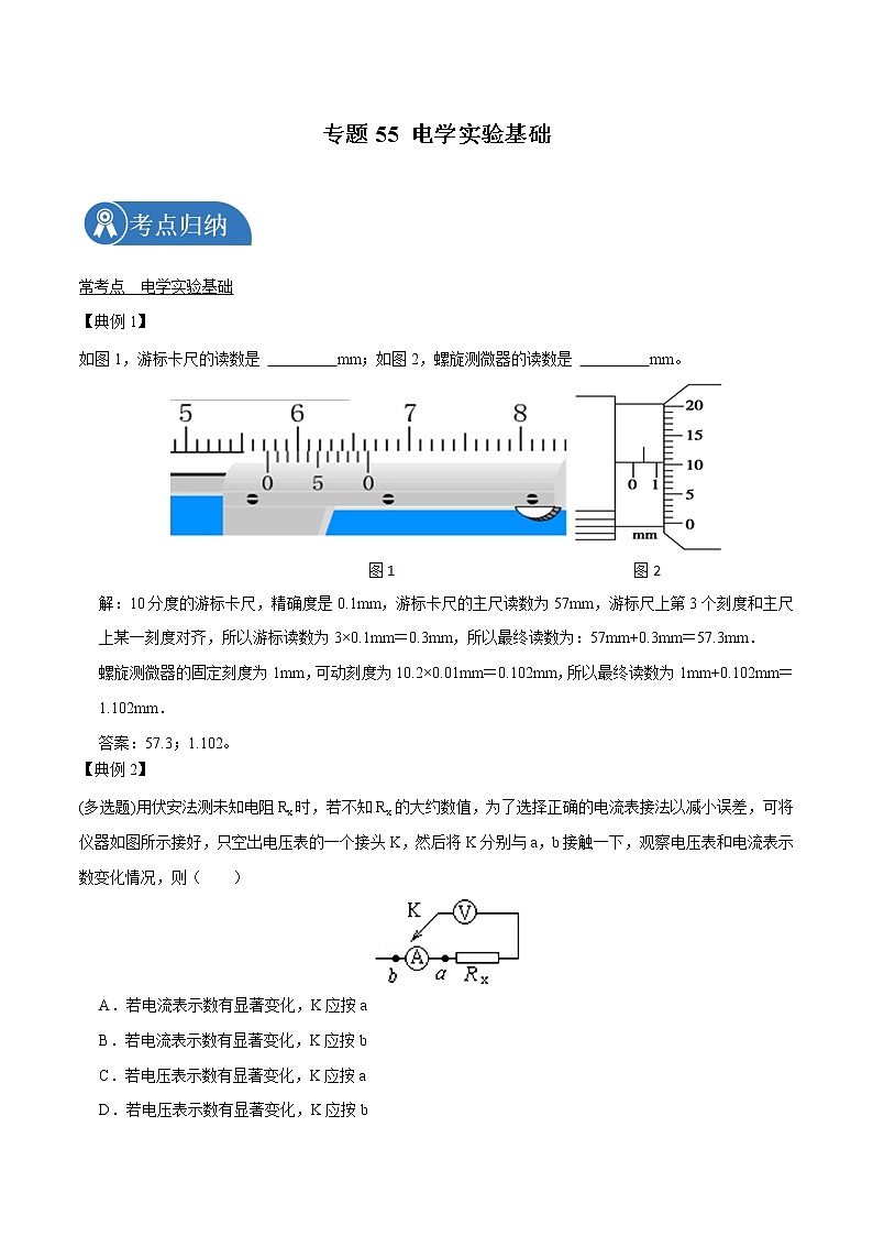 专题55 电学实验基础2022届高中物理常考点归纳二轮复习第1页