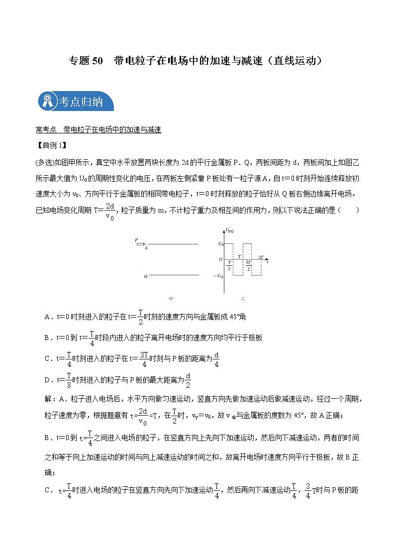 专题50 带电粒子在电场中的加速与减速（直线运动）  2022届高中物理常考点归纳二轮复习第1页