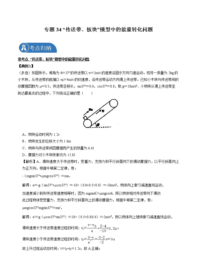 专题34 “传送带、板块”模型中的能量转化问题  2022届高中物理常考点归纳二轮复习第1页