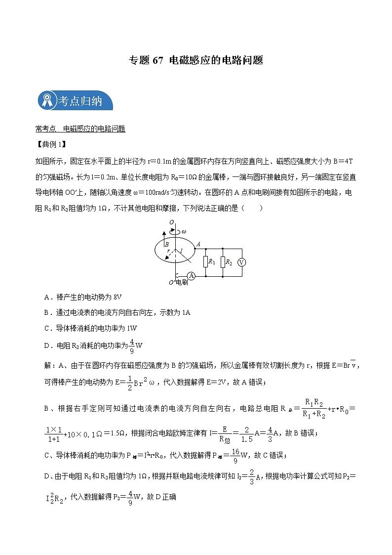 专题67 电磁感应的电路问题  2022届高中物理常考点归纳二轮复习第1页