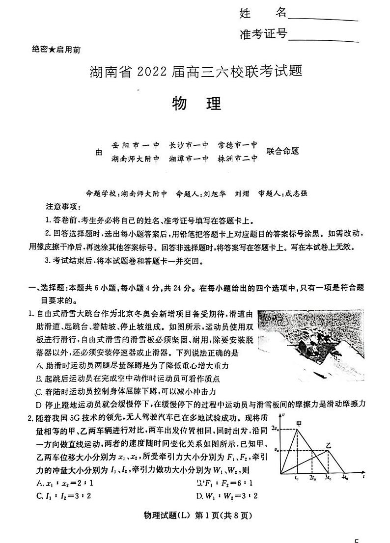 2022届湖南省长沙市六校高三下学期联考物理试题(含答案)第1页