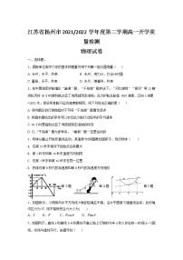 2021-2022学年江苏省扬州市高一下学期开学考试物理试卷