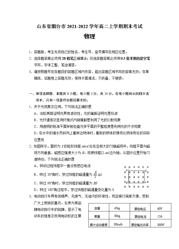 2021-2022学年山东省烟台市高二上学期期末考试物理试题（Word版）第1页
