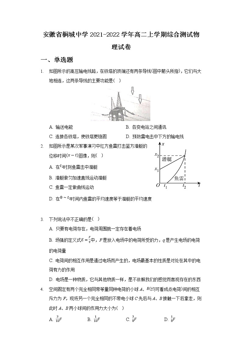 2021-2022学年安徽省桐城中学高二上学期综合测试物理试题（Word版）第1页