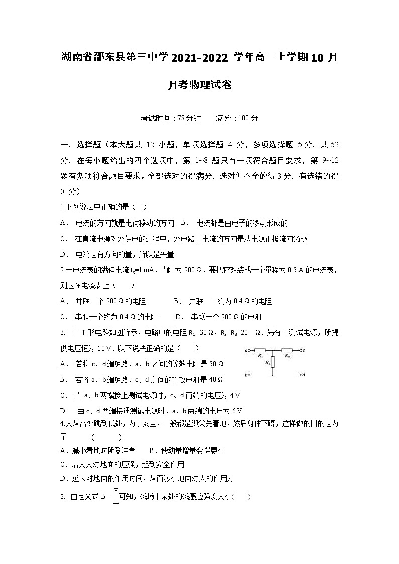 2021-2022学年湖南省邵东县第三中学高二上学期10月月考物理试题（word版）第1页