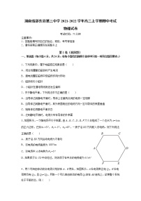 2021-2022学年湖南省邵东县第三中学高二上学期期中考试物理试题（word版）