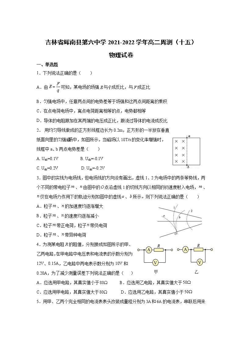 2021-2022学年吉林省辉南县第六中学高二周测（十五）物理试题（Word版）第1页