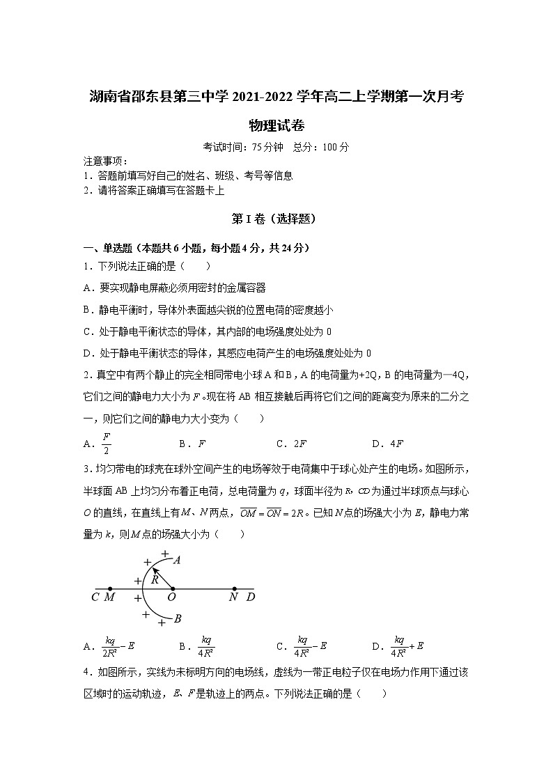 2021-2022学年湖南省邵东县第三中学高二上学期第一次月考物理试题（word版）第1页