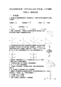 2021-2022学年河北省鸡泽县第一中学高二上学期联考练习二物理试题（Word版）