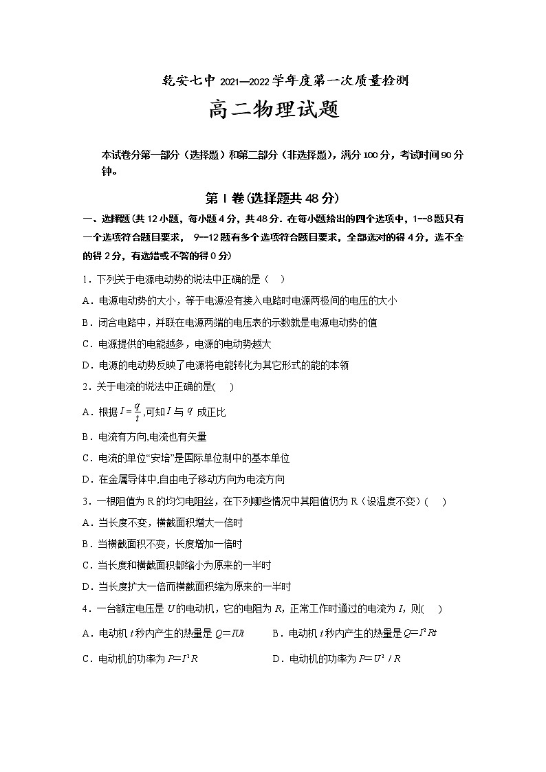 2021-2022学年吉林省乾安县第七中学高二第一次质量检测物理试题（Word版）01