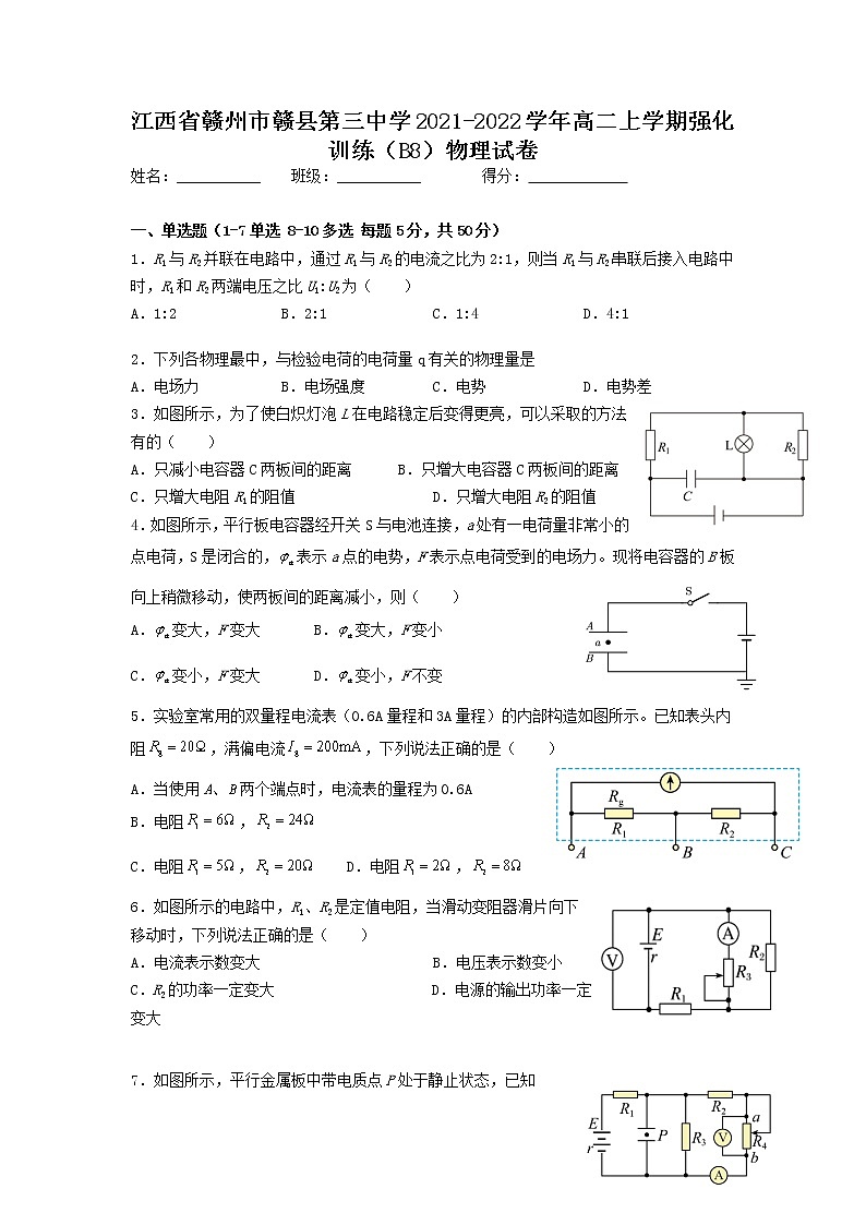 2021-2022学年江西省赣州市赣县第三中学高二上学期强化训练（B8）物理试题 解析版01
