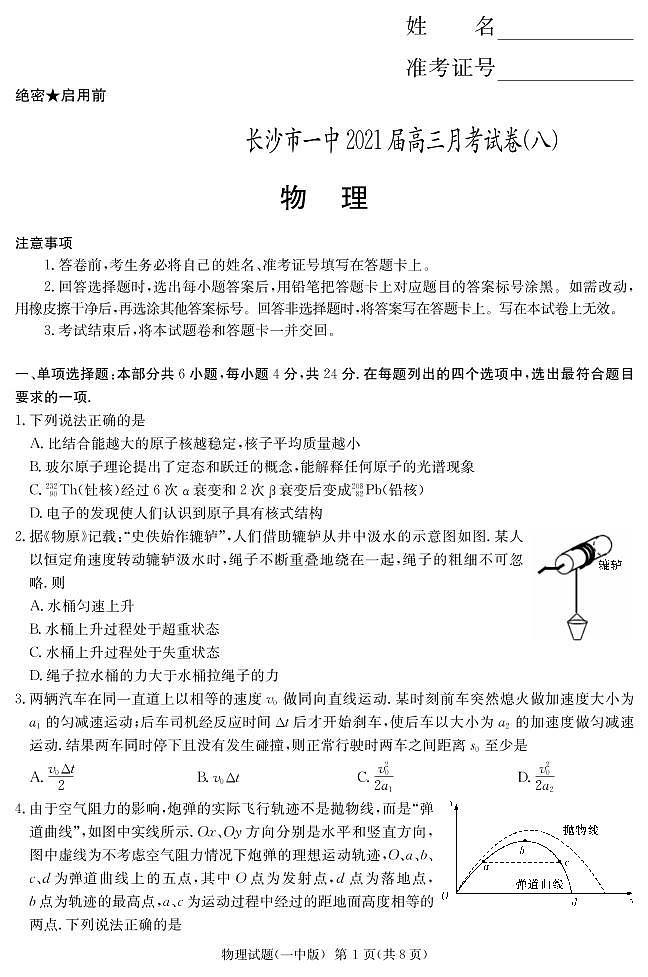 2021届湖南省长沙市第一中学高三下学期月考（八）物理试卷 PDF版01