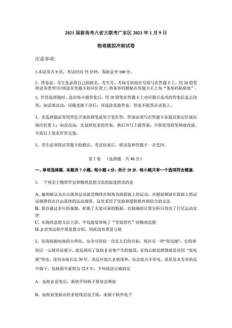 2021届新高考八省大联考高三广东区2021年1月9日物理模拟冲刺试卷 PDF版第1页