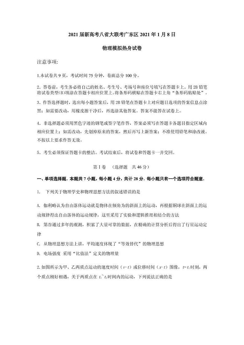 2021届新高考八省大联考高三广东区2021年1月8日物理模拟冲刺试卷 PDF版第1页