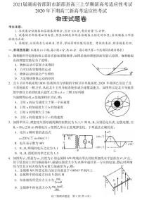 2021届湖南省邵阳市新邵县高三上学期新高考适应性考试物理试题 PDF版