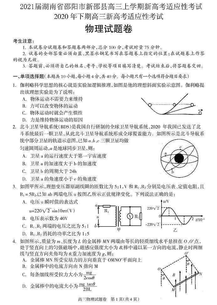 2021届湖南省邵阳市新邵县高三新高考适应性考试物理试题第1页