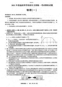 2021届湖南省高三下学期5月普通高等学校招生统一考试模拟试题物理（一） PDF版