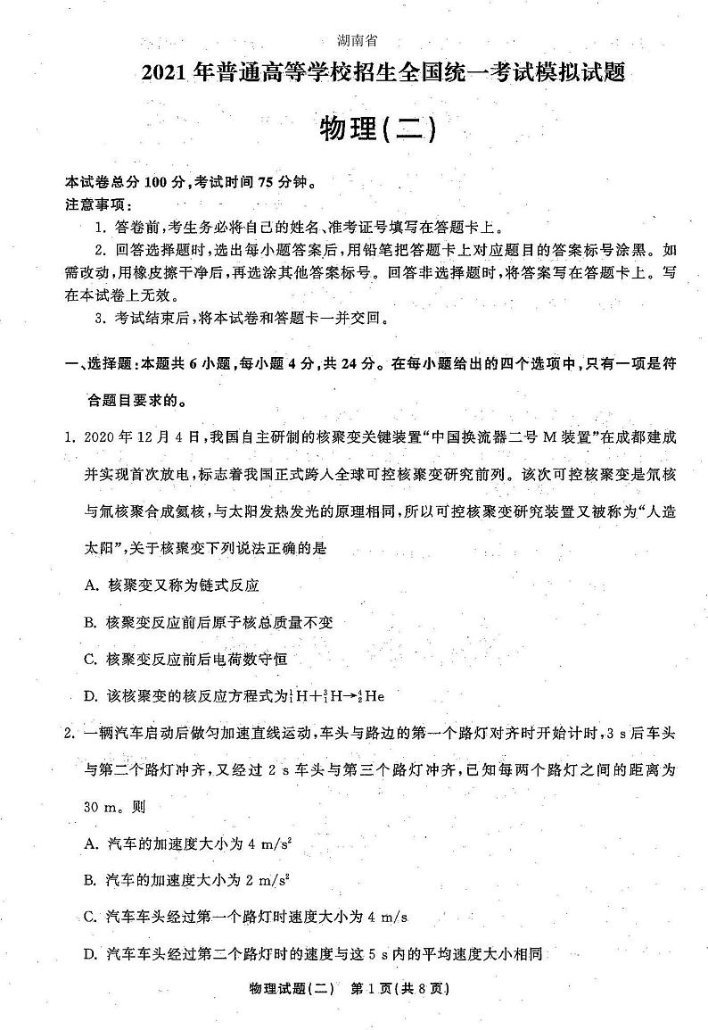 2021年普通高等学校招生全国统一考试模拟试题  物理（二)第1页