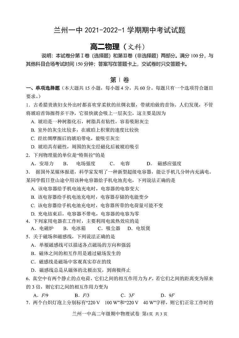 2021-2022学年甘肃省兰州第一中学高二上学期期中考试物理（文）试题（PDF版）01