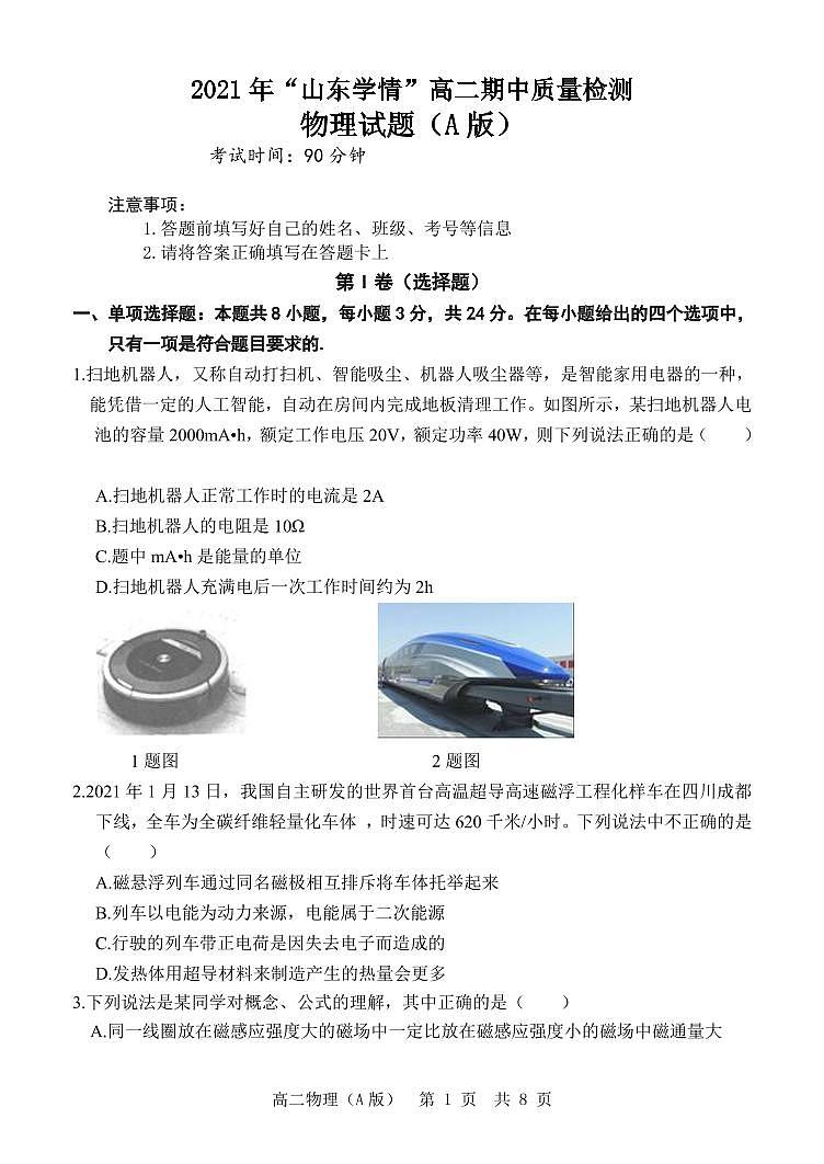 2021-2022学年山东省高二上学期11月“山东学情”期中联考（A）物理试题（PDF版）第1页