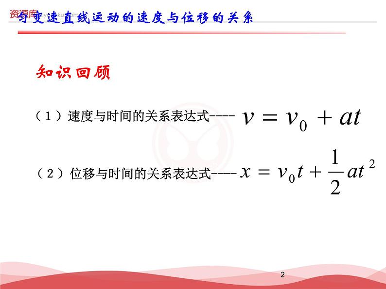 人教版（新课标）高中物理必修一第二章匀变速直线运动的研究——2.4匀变速直线运动的速度位移关系课件PPT02