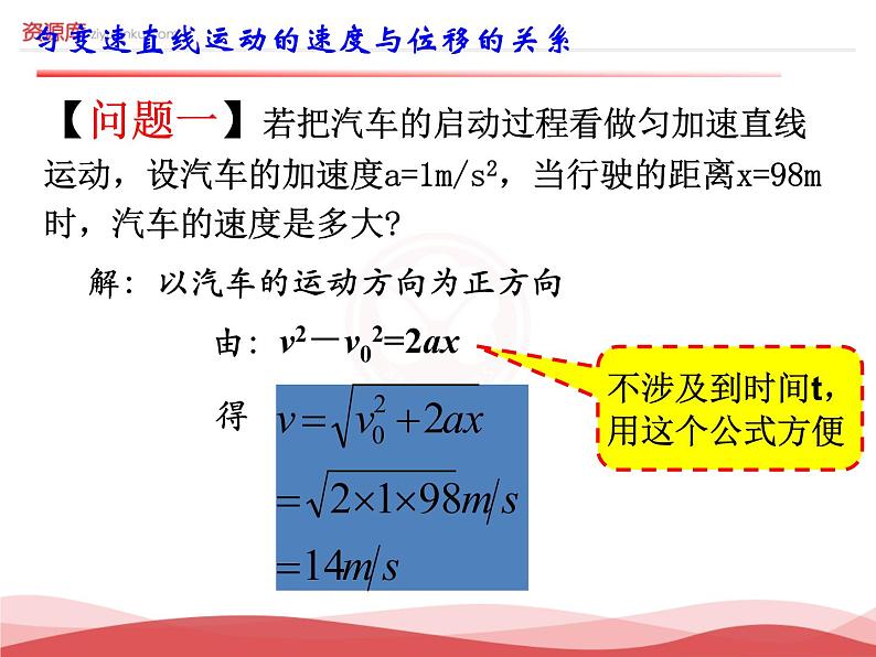 人教版（新课标）高中物理必修一第二章匀变速直线运动的研究——2.4匀变速直线运动的速度位移关系课件PPT03