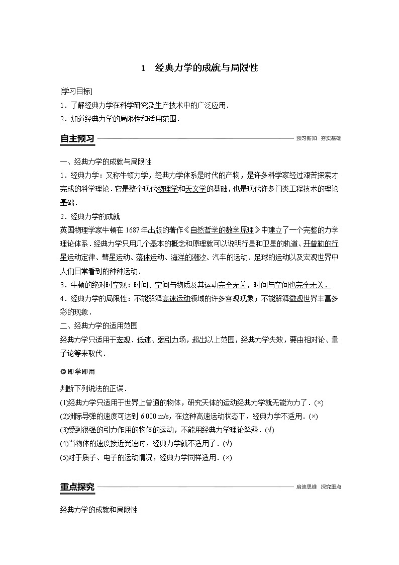 物理教科2019版必修2：第五章经典力学的局限性与相对论初步1经典力学的成就与局限性学案第1页