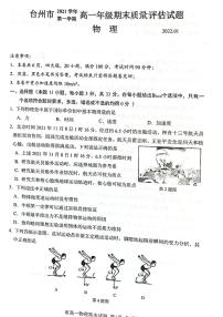 浙江省台州市2021-2022学年高一上学期期末质量评估物理PDF版含答案