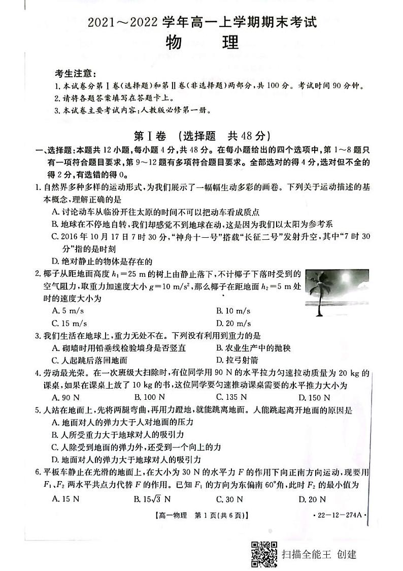 山西省吕梁市2021-2022学年高一上学期期末考试物理试题第1页