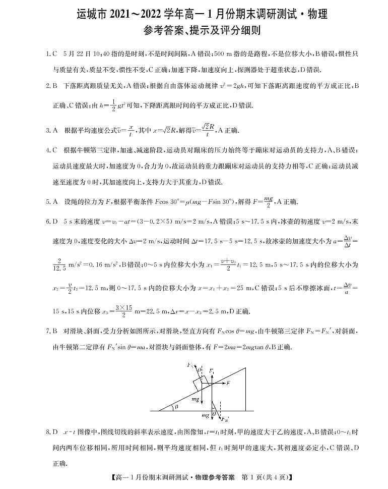 山西省运城市2021-2022学年高一上学期1月期末调研物理PDF版含答案 试卷01