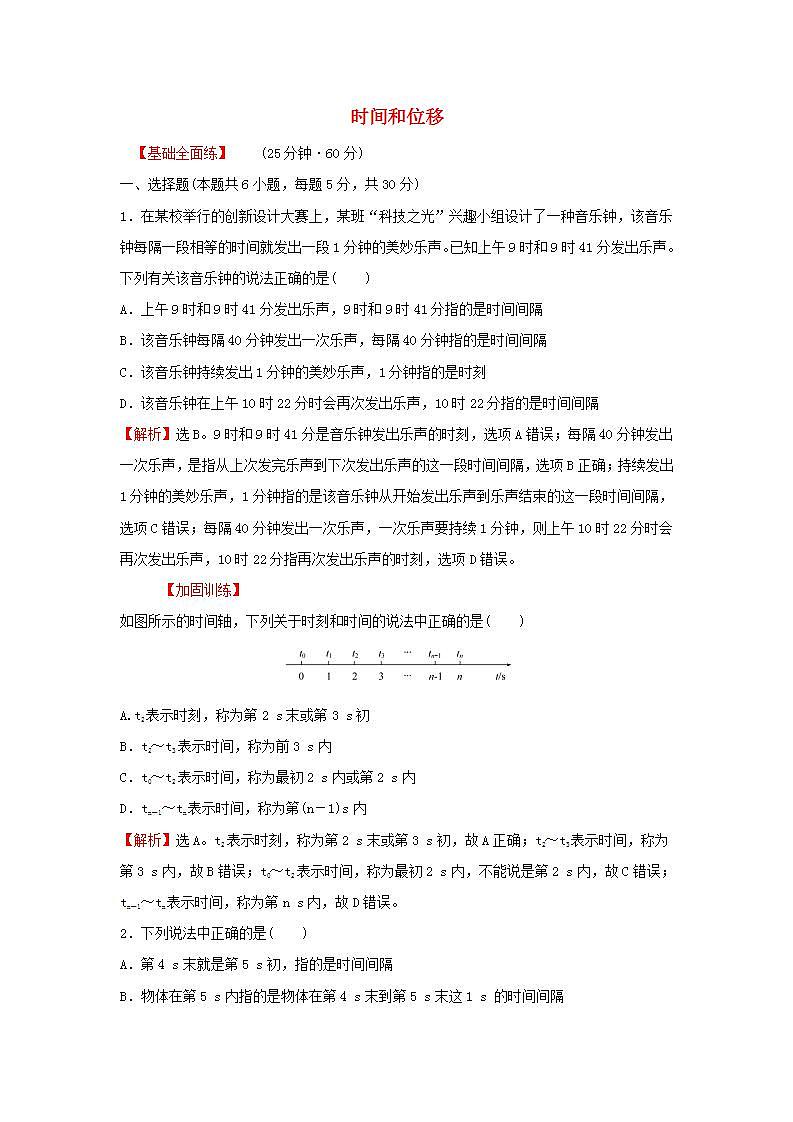 2021_2022学年高中物理练习2时间和位移含解析新人教版必修1第1页