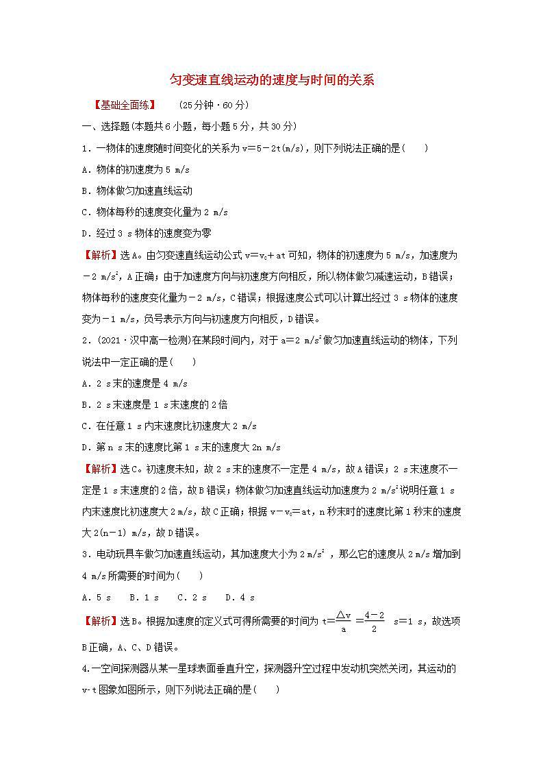 2021_2022学年高中物理练习5匀变速直线运动的速度与时间的关系含解析新人教版必修101