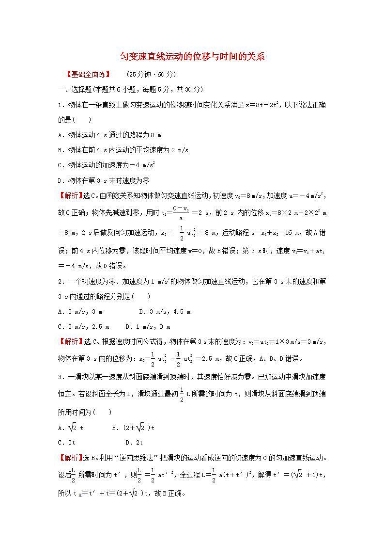 2021_2022学年高中物理练习6匀变速直线运动的位移与时间的关系含解析新人教版必修101