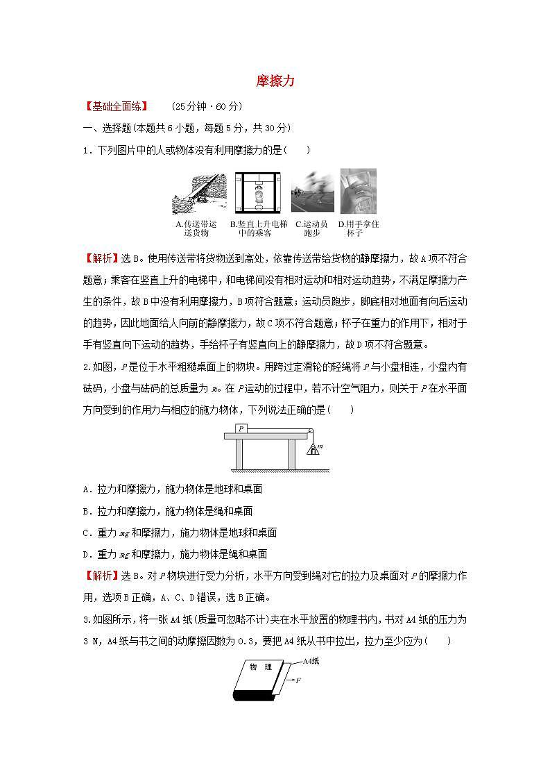 2021_2022学年高中物理练习12摩擦力含解析新人教版必修101