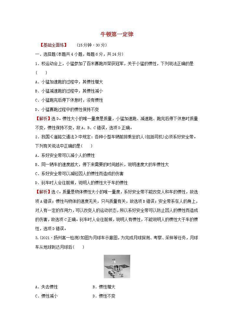 2021_2022学年高中物理练习16牛顿第一定律含解析新人教版必修101