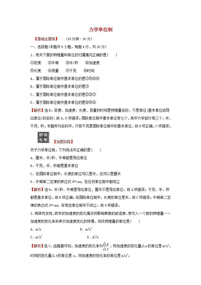 2021_2022学年高中物理练习18力学单位制含解析新人教版必修101