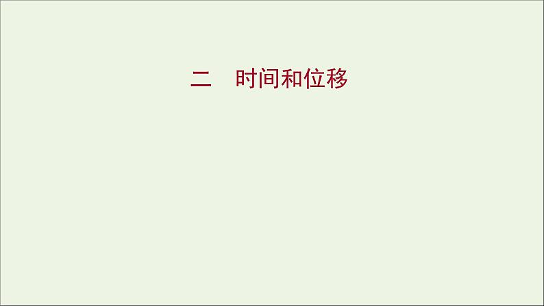 2021_2022学年高中物理练习2时间和位移课件新人教版必修1第1页