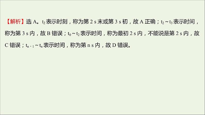 2021_2022学年高中物理练习2时间和位移课件新人教版必修1第5页