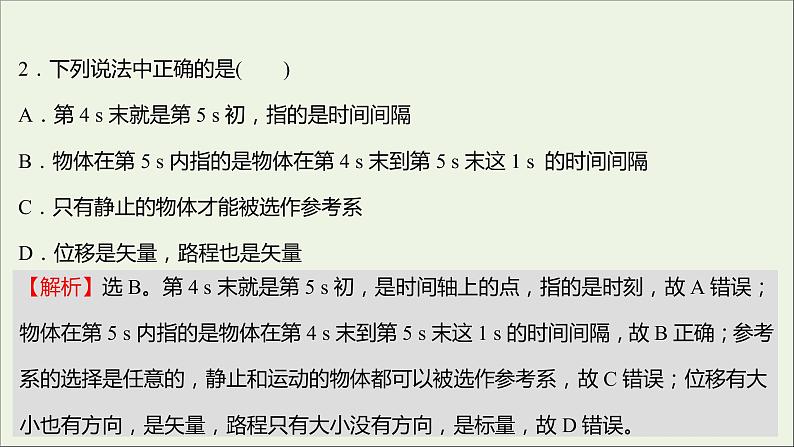 2021_2022学年高中物理练习2时间和位移课件新人教版必修1第6页