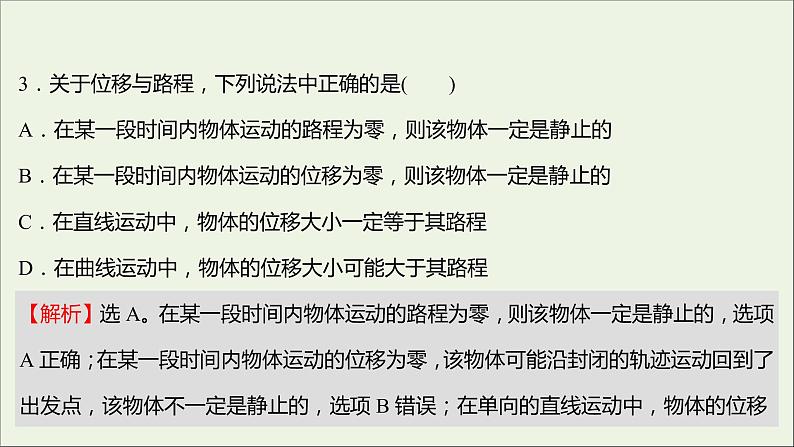 2021_2022学年高中物理练习2时间和位移课件新人教版必修1第7页