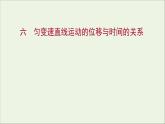高中物理练习6匀变速直线运动的位移与时间的关系课件新人教版必修1