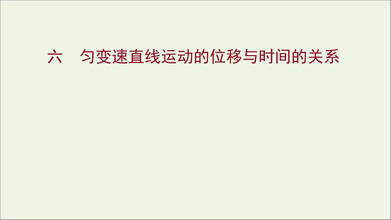 高中物理练习6匀变速直线运动的位移与时间的关系课件新人教版必修101