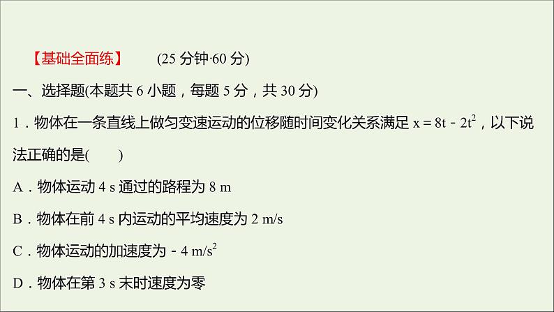 高中物理练习6匀变速直线运动的位移与时间的关系课件新人教版必修102