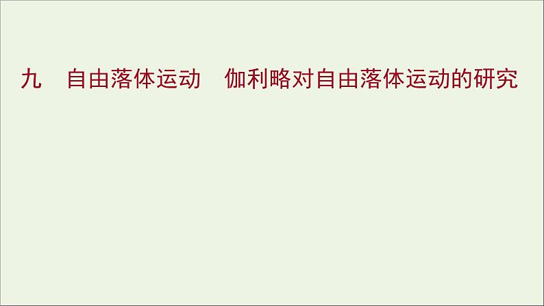 高中物理练习9自由落体运动伽利略对自由落体运动的研究课件新人教版必修101