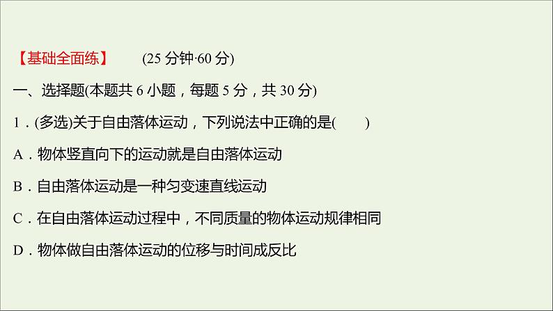 高中物理练习9自由落体运动伽利略对自由落体运动的研究课件新人教版必修102