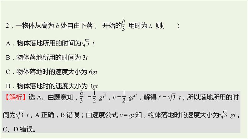 高中物理练习9自由落体运动伽利略对自由落体运动的研究课件新人教版必修104