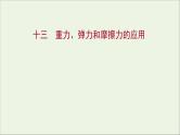高中物理练习13习题课：重力弹力和摩擦力的应用课件新人教版必修1