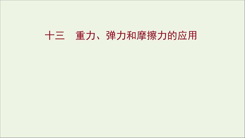 高中物理练习13习题课：重力弹力和摩擦力的应用课件新人教版必修101